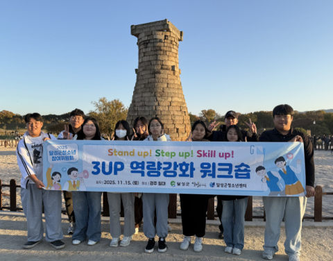 대구 달성군청소년센터, '달성군청소년참여위원회 3up 역량강화 워크숍'