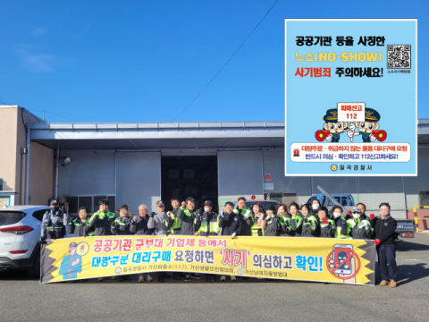 경북 칠곡경찰서…공공기관 사칭 대량주문·대리구매 요청 사기 예방 활동