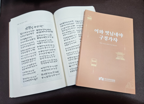 내방가사로 떠나는 여행, '어와 벗님네야 구경가자' 출간