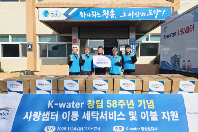 한국수자원공사(K-water) 청송권지사가 지난 14일 청송군 진보면사무소에 이동세탁차량과 겨울이불 150채를 후원했다. 청송군 제공