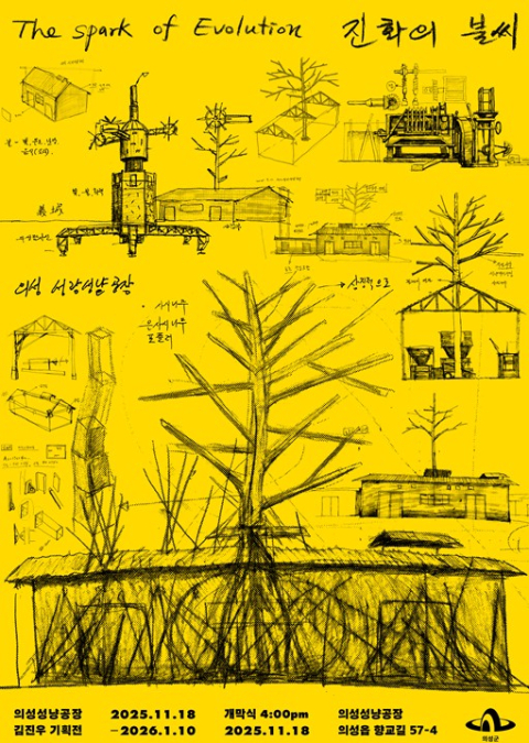 '예술로 되살아나는 산업유산'…의성성냥공장 기획전 '진화의 불씨' 열려