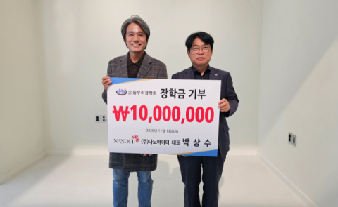 (주)나노아이티, (사)둥우리장학회에 장학기금 1천만 원 전달