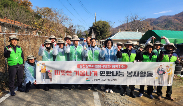 공무원연금공단 대구지부, 김천상록봉사단 '사랑의 연탄 나눔'