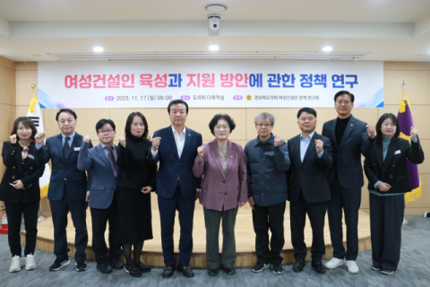 경북도의회 여성건설인 정책 연구회, 여성 인력 육성 위해 최종보고회 개최