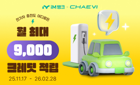 iM뱅크, '전기차 충전 크레딧 지급' 이벤트 실시