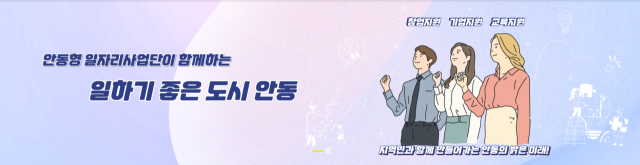 안동형일자리사업단 홈페이지 캡처.