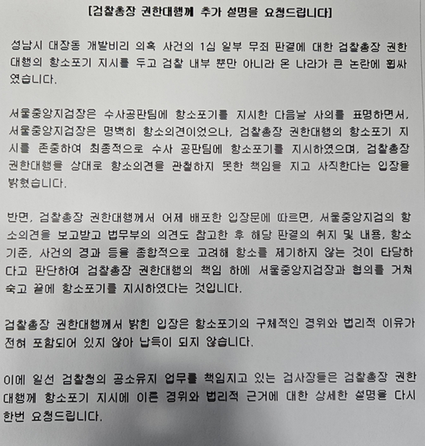 지난 10일 전국 검사장 18명이 당시 노만석 검찰총장 권한대행에게 보낸 항소포기에 대한 설명을 요청하는 서한.