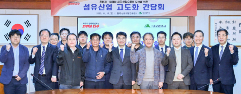 대구시, 섬유 산업 구조 고도화위한 산학연 간담회 개최