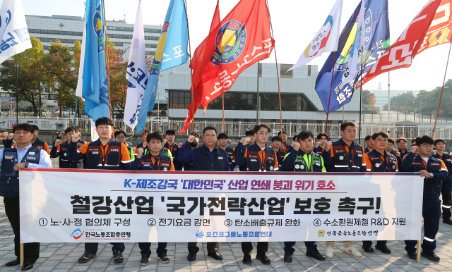 포스코그룹노동조합연대 관계자들이 4일 서울 용산구 대통령실 앞에서 철강산업을 국가전략산업으로의 보호를 촉구하고 있다. 연합뉴스