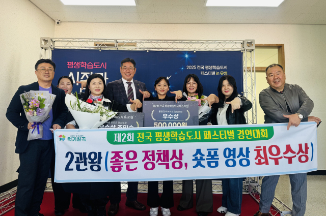 경북 칠곡군…제2회 전국 평생학습도시 페스티벌 2관왕
