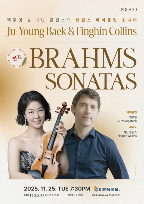 백주영·피닌 콜린스, 대구서 브람스 바이올린 소나타 전곡 연주