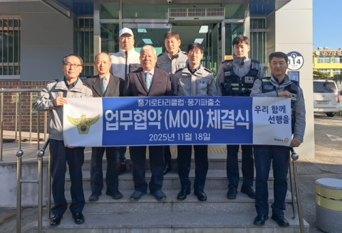 영주경찰서 풍기파출소, 풍기로타리클럽과 업무협약 체결