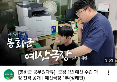 인간극장·가요톱텐 패러디…봉화군청 홍보 유튜브 돌풍