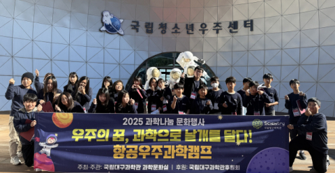 국립대구과학관 후원회, '항공우주 과학캠프' 성료