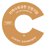 지역사회공헌인 인정제 인증로고