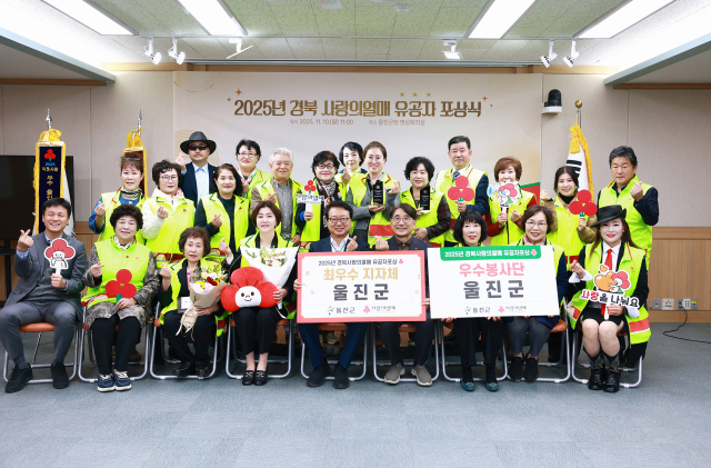 울진군이 경북 사랑의 열매 최우수 지자체로 선정됐다. 울진군 제공