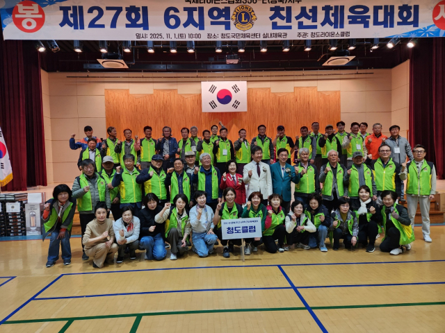 지난 1일 청도라이온스클럽(회장 배수열)이 주관한 국제라이온스협회 356-E지구 제6지역 친선체육대회가 청도국민체육센터 실내체육관에서 성황리에 개최됐다. 청도라이온스클럽 제공