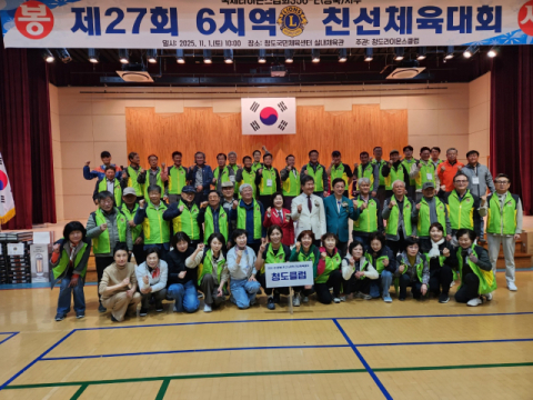 국제라이온스협회 356-E지구 제6지역 친선체육대회, 청도서 성황리 개최