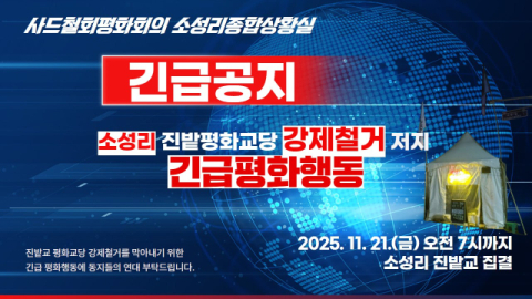 성주군, 소성리 '진밭평화교당' 철거 행정대집행 예고