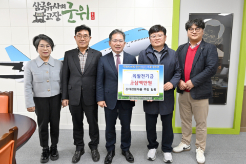군위군에 교육발전기금 기탁 줄이어