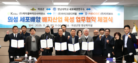 의성군, 국내 최고 세포배양 배지 산업 생태계 구축 나서