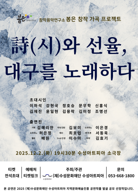 시와 선율, 대구를 노래하다…수성아트피아, 창작 가곡 공연 개최