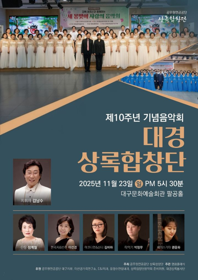 대경상록합창단 창단 10주년 기념 음악회 포스터. 대경상록합창단 제공