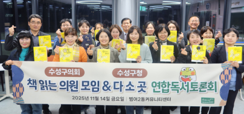 대구시 수성구의회 '책 읽는 의원 모임', 수성구청 공무원 독서동호회'다소곳'과 연합독서토론회 개최