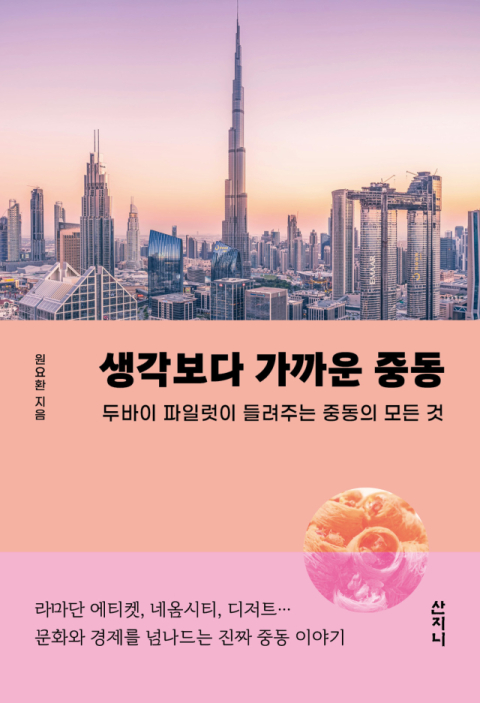 [주목 이 책] 생각보다 가까운 중동