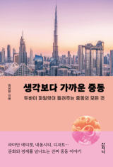 [주목 이 책] 생각보다 가까운 중동