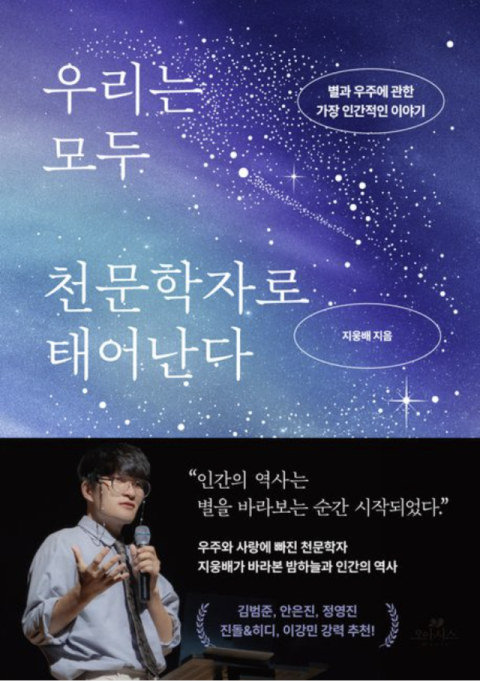 [주목 이 책] 우리는 모두 천문학자로 태어난다