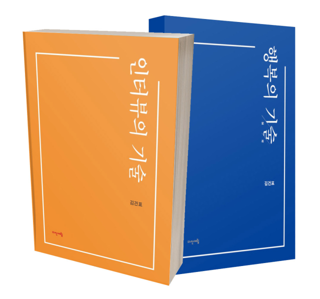 인터뷰의 기술, 행복의 기술 표지 두권 묶음