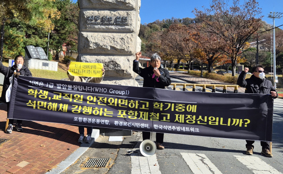 포철고 학기 중 '1급 발암물질 석면' 철거공사 진행 논란