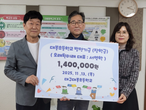 오래된 미래, 대구 대봉초교에 발전기금 쾌척 