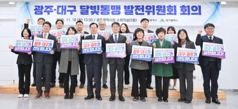 대구·광주 달빛동맹…AI동맹으로 진화한다