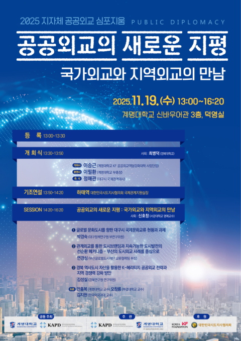 국가외교와 지역외교가 만나는 자리, 계명대가 연다
