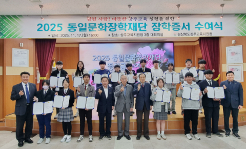 대구 동일문화장학재단, 상주 학생들에 16년째 장학금… 총 4억7천만 원 지원