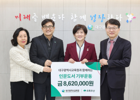 학교에 독서 문화 확산…대구시교육청, '2025년도 인문도서 기부금' 전달