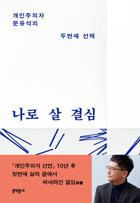 법복 벗고 본격 드라마 작가로…'개인주의자 선언' 문유석의 전업일지