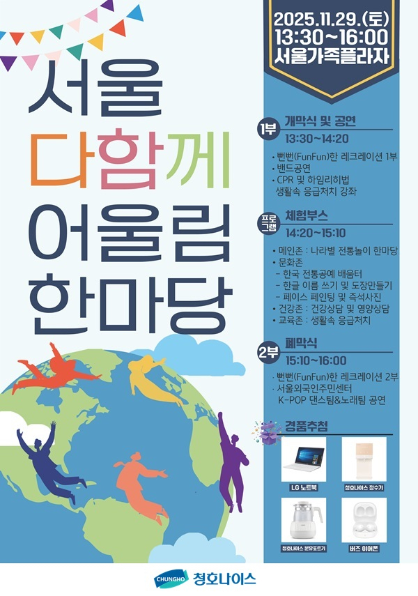 청호나이스, 다문화 건강 축제 '서울 다함께 어울림 한마당' 후원