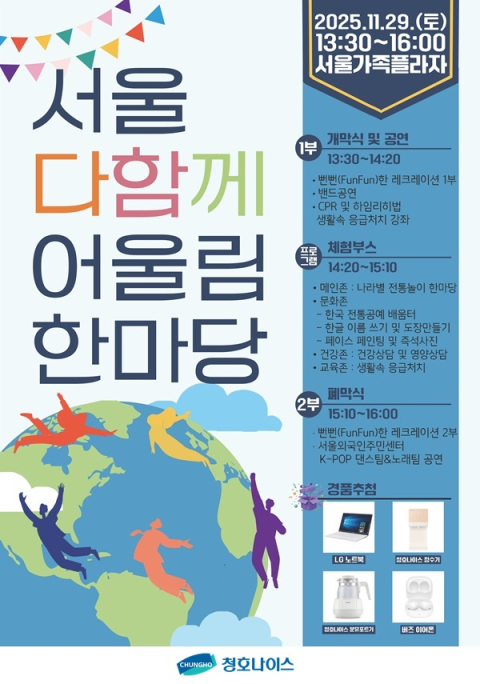 청호나이스, 다문화 건강 축제 '서울 다함께 어울림 한마당' 후원