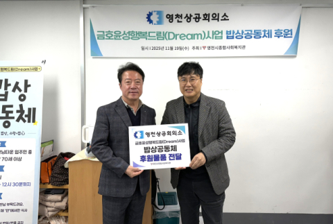 경북 영천상공회의소, 취약계층 무료 급식 및 물품 나눔 후원 행사 가져