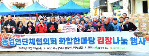 대구시 농업인단체협의회 김장 나눔행사 가져