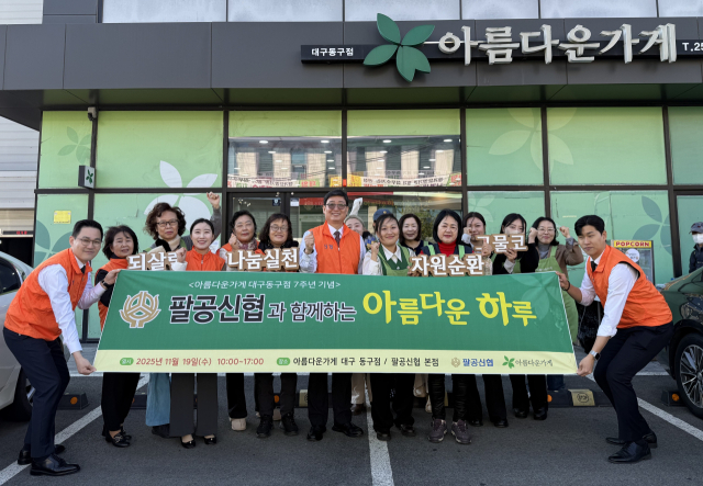 팔공신협(이사장 전영호)과 아름다운가게 대구 동구점(임희진 본부장)은 19일 아름다운 가게 대구 동구점에서 