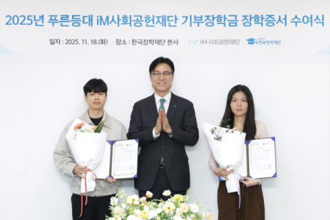 iM사회공헌재단, '푸른등대 기부장학금' 지원 앞장