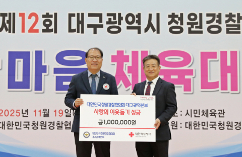 대한민국청원경찰協 대구본부, 이웃돕기 성금 기부