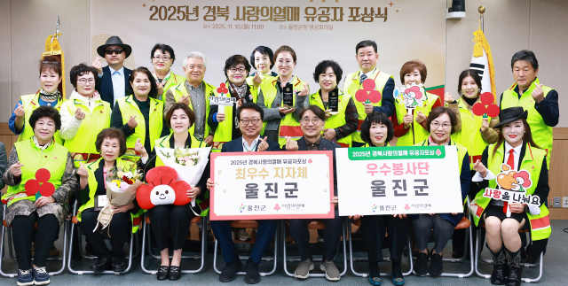 울진군,   '2025년 경북 사랑의열매 이웃돕기' 성금모금 최우수 지자체 선정