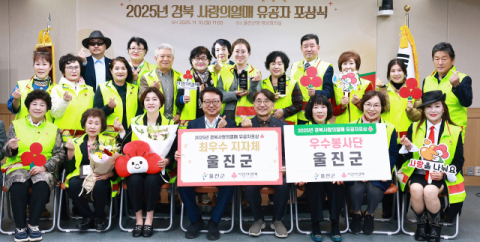 울진군,   '2025년 경북 사랑의열매 이웃돕기' 성금모금 최우수 지자체 선정