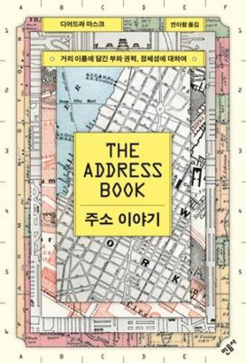 [백정우의 읽거나 읽히거나] 나의 주소는 곧 나다   