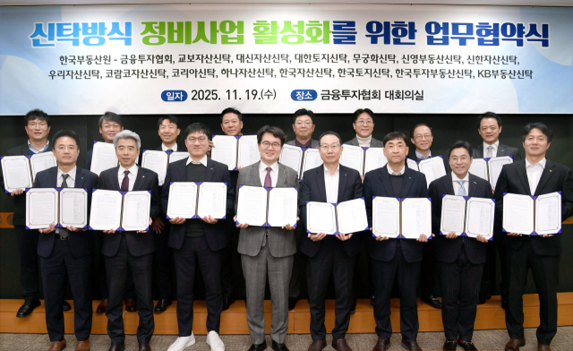 한국부동산원, 금융투자협회·14개 신탁사 정비사업 활성화 위해 한손 